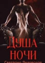 Душа ночи