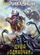 Душа Одиночки