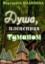 Душа плененная туманом