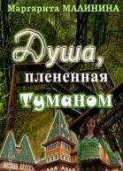 Душа плененная туманом