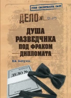 Душа разведчика под фраком дипломата