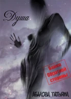 Душа СИ