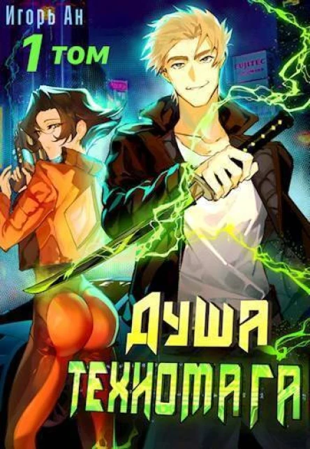 Душа техномага Том 1 СИ