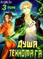 Душа техномага Том 3 СИ
