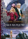 Душа в наследство