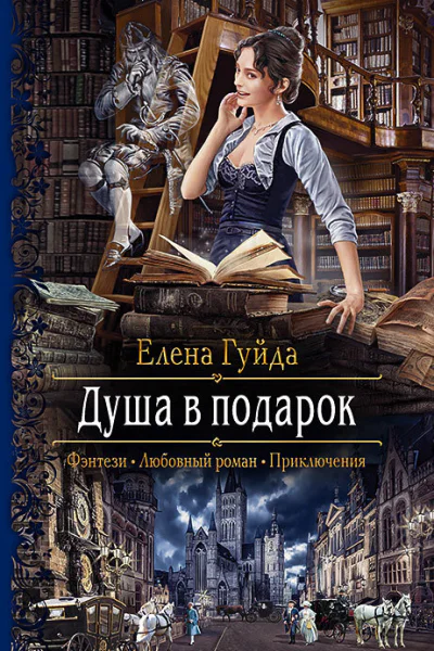 Душа в подарок
