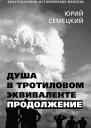 Душа в тротиловом эквиваленте Продолжение