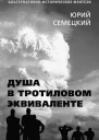Душа в тротиловом эквиваленте