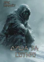 Душа за сотню