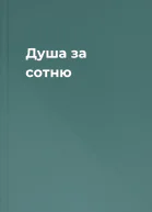 Душа за сотню