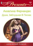 Душа заблудшая в песках СИ