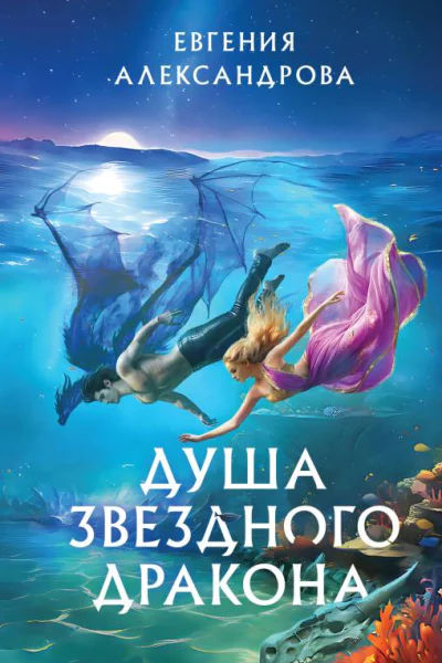 Душа звездного дракона  Евгения Александрова
