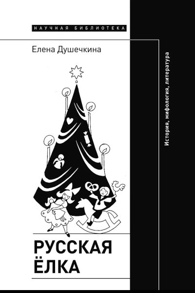 Душечкина Елена Русская елка История мифология литература 4е издание