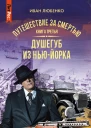 Душегуб из НьюЙорка Путешествие за смертью Книга 3