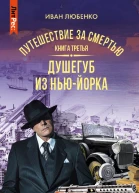 Душегуб из НьюЙорка Путешествие за смертью Книга 3