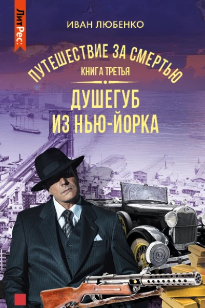 Душегуб из НьюЙорка Путешествие за смертью Книга 3