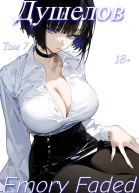 Душелов Том 7