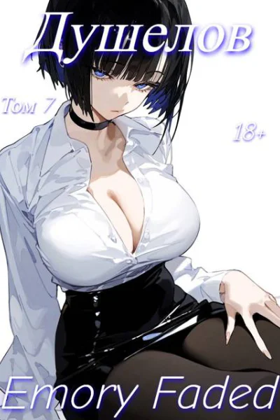 Душелов Том 7