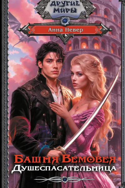 Душеспасательница