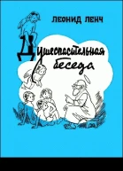 Душеспасительная беседа