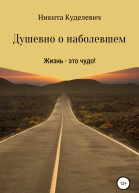 Душевно о наболевшем