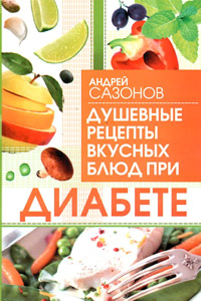 Душевные рецепты вкусных блюд при диабете
