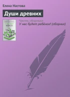Души древних