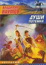 Души потемки