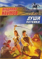 Души потемки
