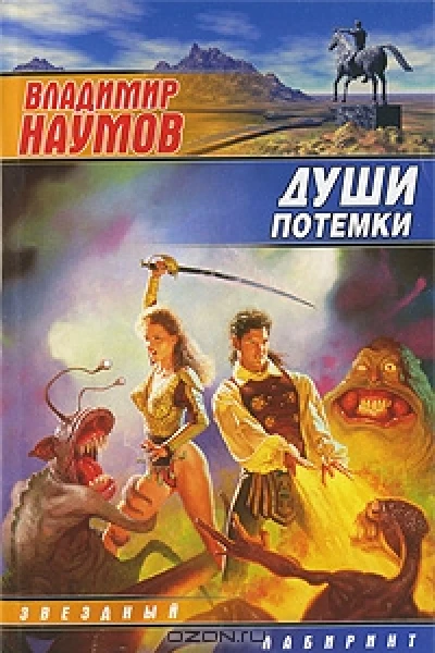 Души потемки