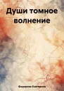 Души томное волнение