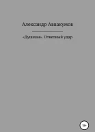 Душман Ответный удар