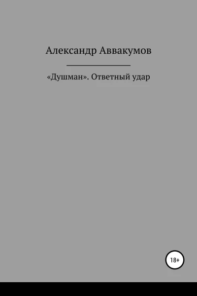 Душман Ответный удар