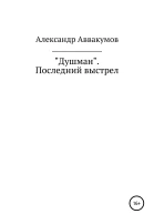 Душман Последний выстрел