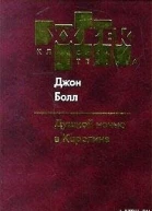 Душной ночью в Каролине
