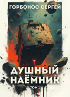 Душный наемник Том 1