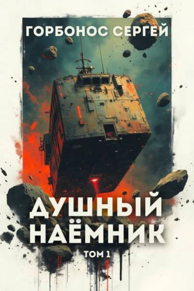 Душный наемник Том 1
