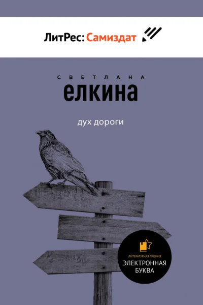 Дух дороги Сборник рассказов