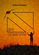 Дух геометрии