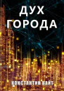 Дух города