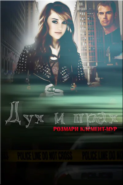 Дух и прах ЛП