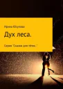 Дух леса