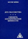 Дух масонства