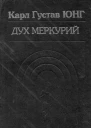 Дух Меркурий