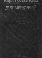 Дух Меркурий