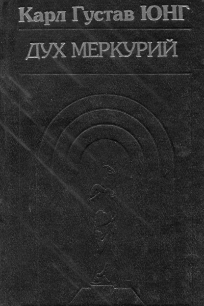 Дух Меркурий