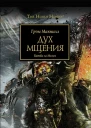 Дух мщения Битва за Молех