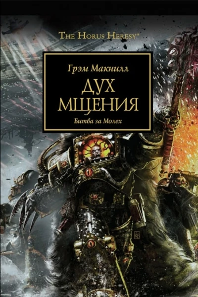 Дух мщения Битва за Молех