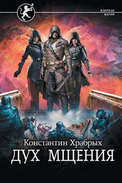 Дух мщения  Константин Храбрых