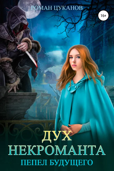Дух некроманта
